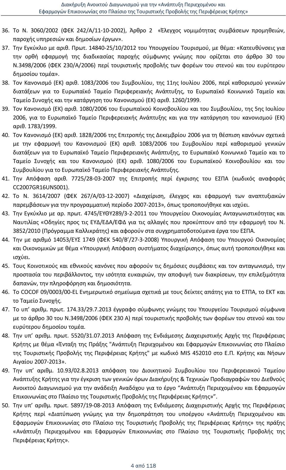 3498/2006 (ΦΕΚ 230/Α/2006) περί τουριστικής προβολής των φορέων του στενού και του ευρύτερου δημοσίου τομέα». 38. Τον Κανονισμό (EK) αριθ.