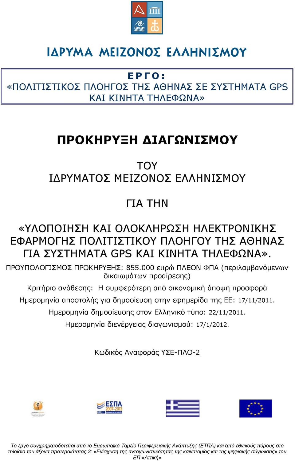 000 ευρώ ΠΛΕΟΝ ΦΠΑ (περιλαμβανόμενων δικαιωμάτων προαίρεσης) Κριτήριο ανάθεσης: Η συμφερότερη από οικονομική άποψη προσφορά Ημερομηνία αποστολής για δημοσίευση στην εφημερίδα της ΕΕ: