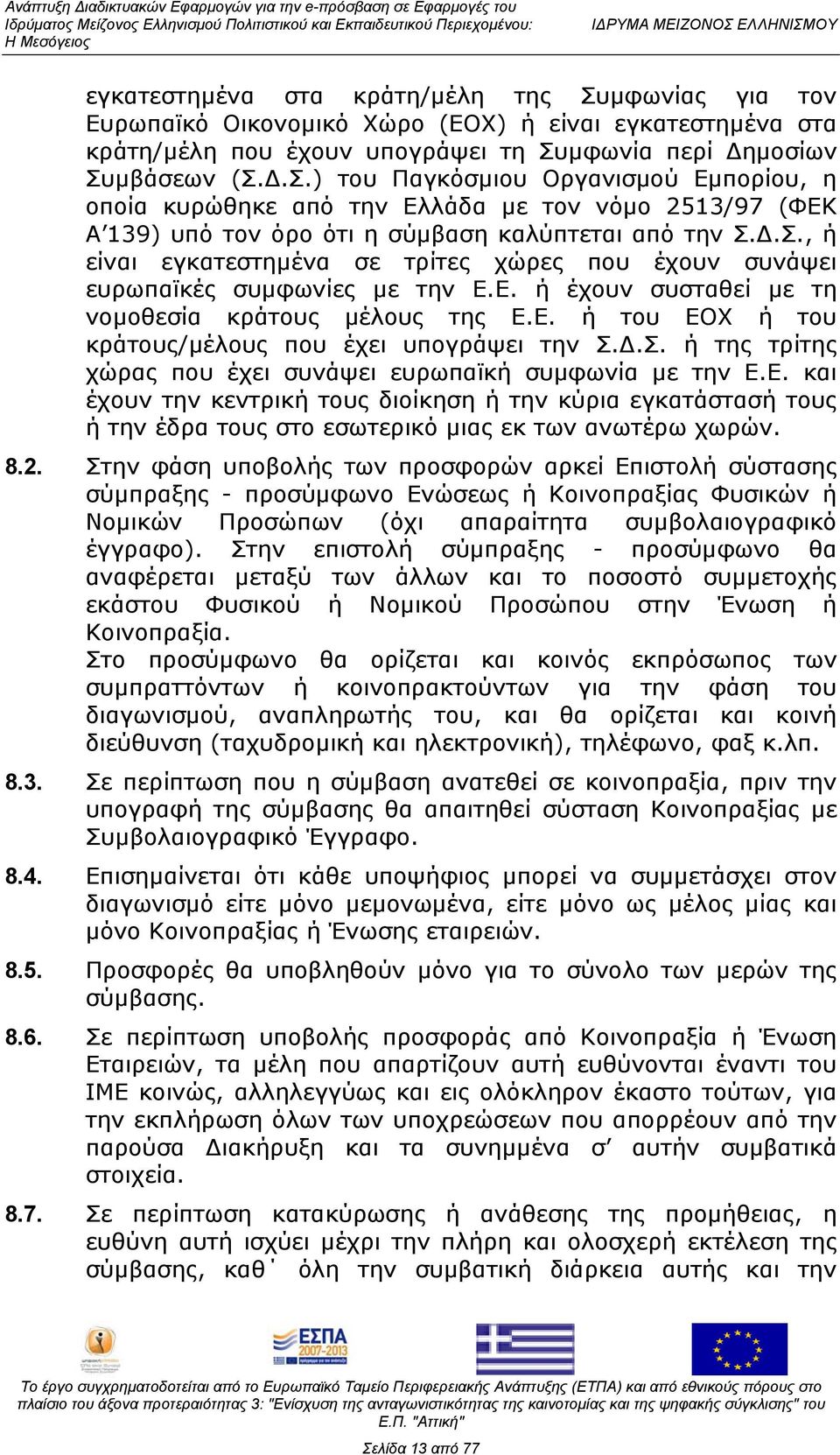 Δ.Σ. ή της τρίτης χώρας που έχει συνάψει ευρωπαϊκή συμφωνία με την Ε.Ε. και έχουν την κεντρική τους διοίκηση ή την κύρια εγκατάστασή τους ή την έδρα τους στο εσωτερικό μιας εκ των ανωτέρω χωρών. 8.2.