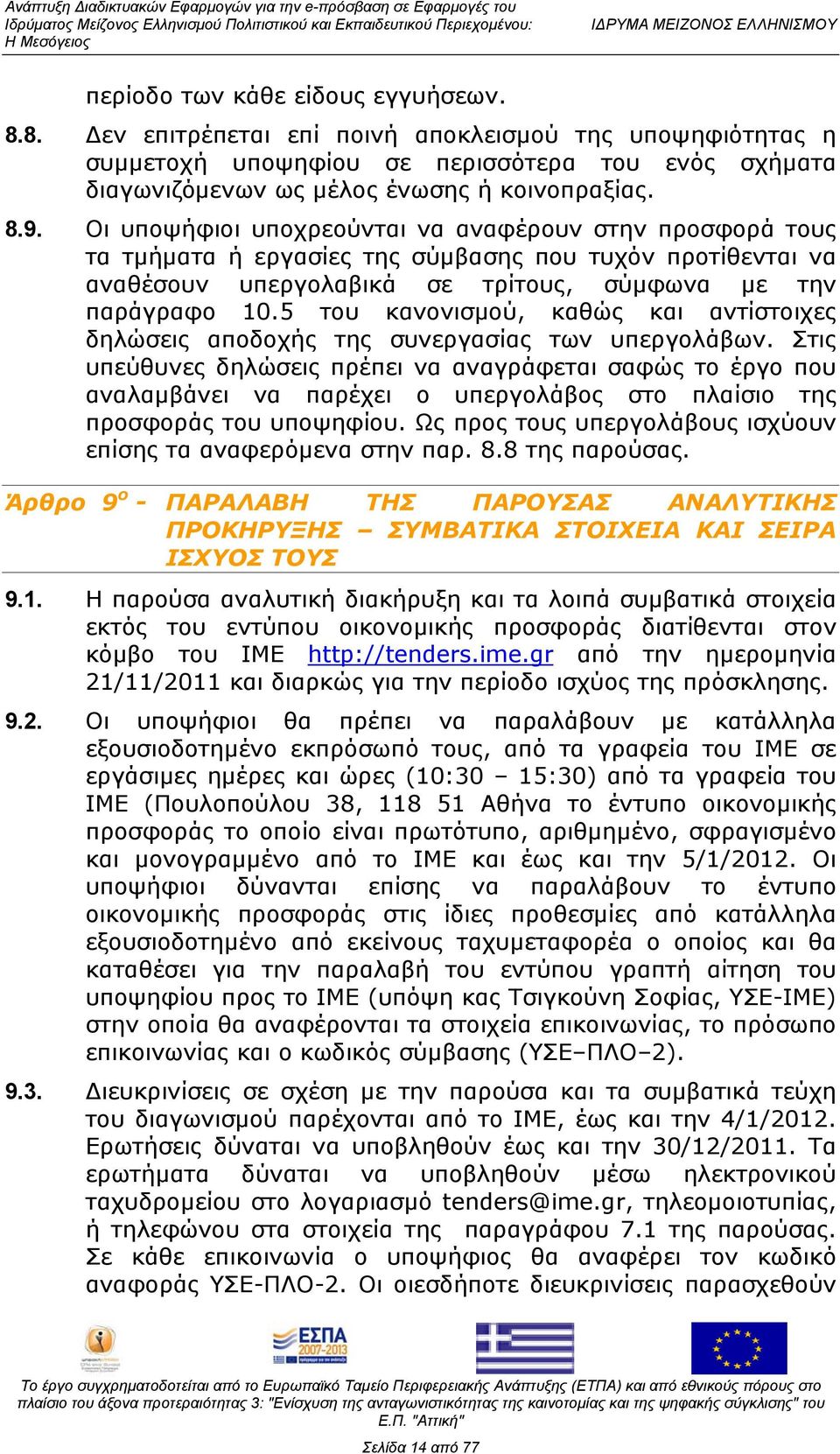 5 του κανονισμού, καθώς και αντίστοιχες δηλώσεις αποδοχής της συνεργασίας των υπεργολάβων.