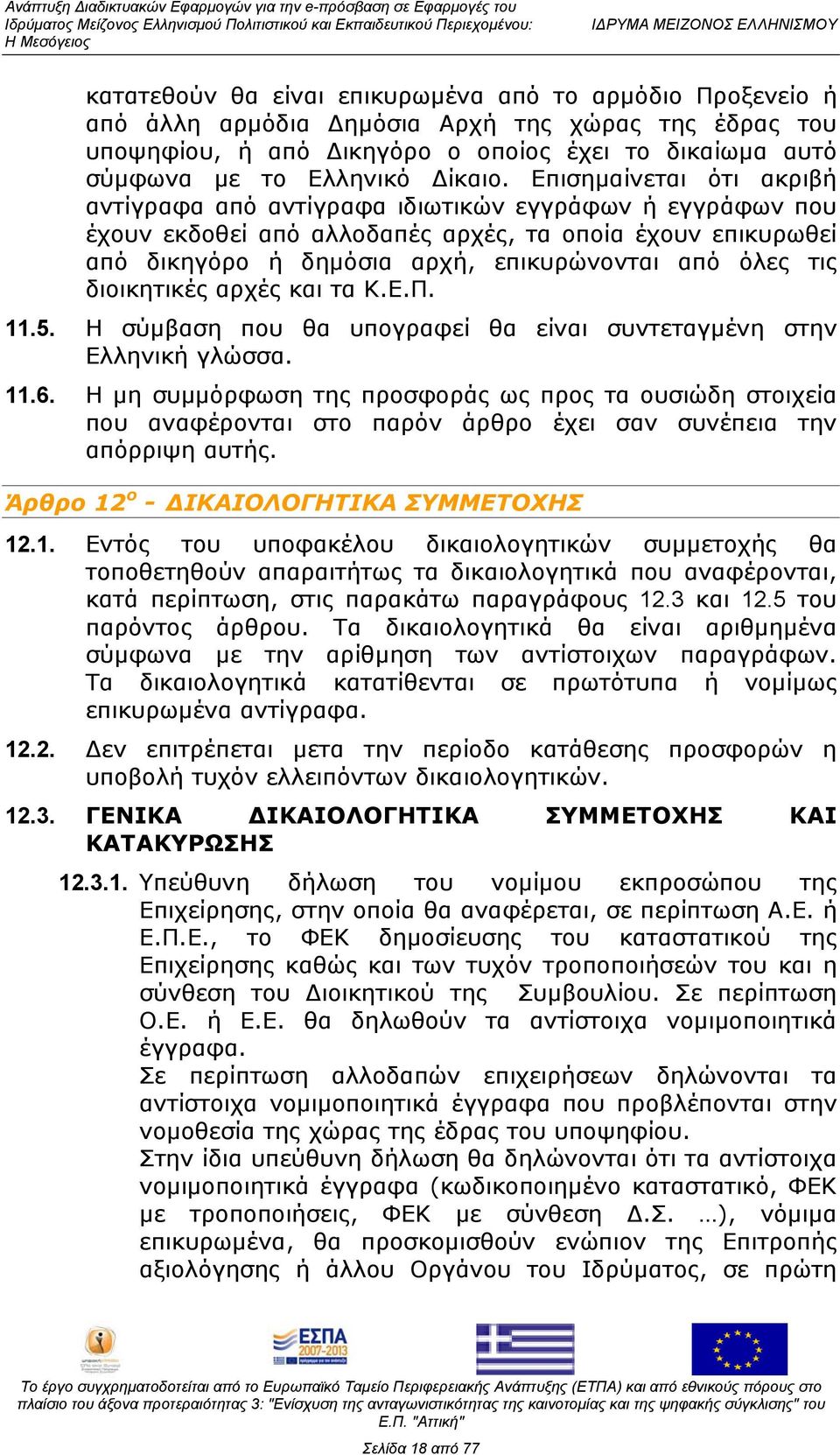 διοικητικές αρχές και τα Κ.Ε.Π. 11.5. Η σύμβαση που θα υπογραφεί θα είναι συντεταγμένη στην Ελληνική γλώσσα. 11.6.