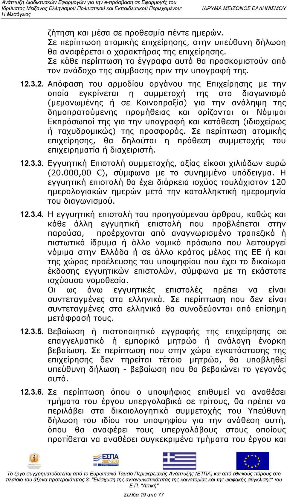 3.2. Απόφαση του αρμοδίου οργάνου της Επιχείρησης με την οποία εγκρίνεται η συμμετοχή της στο διαγωνισμό (μεμονωμένης ή σε Κοινοπραξία) για την ανάληψη της δημοπρατούμενης προμήθειας και ορίζονται οι