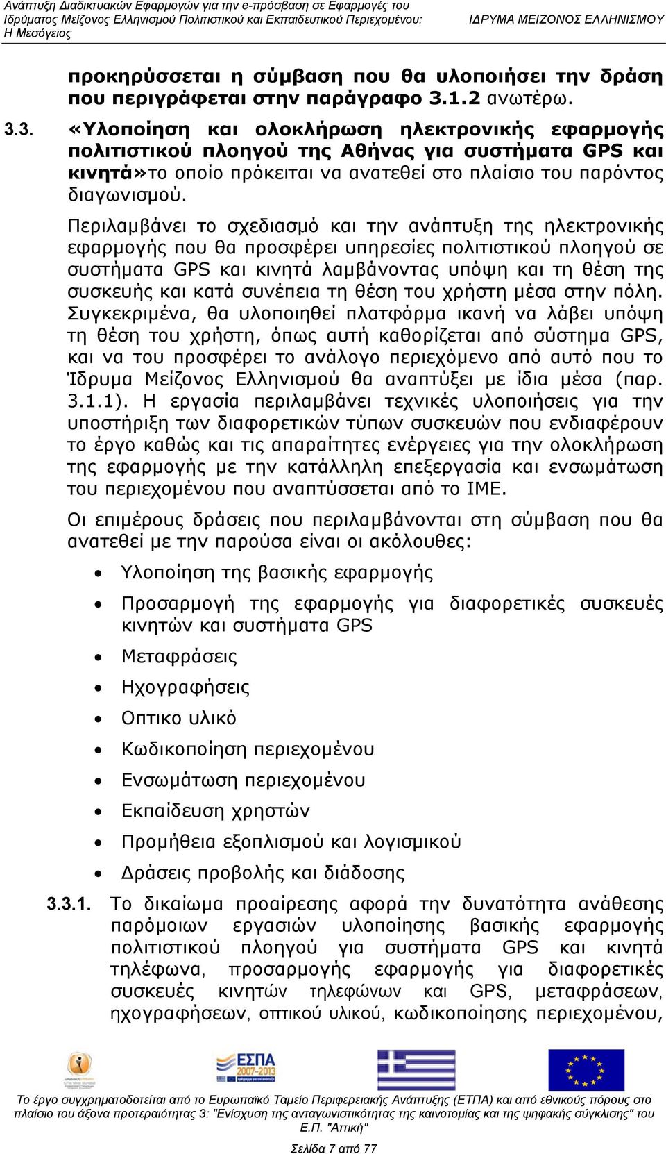 Περιλαμβάνει το σχεδιασμό και την ανάπτυξη της ηλεκτρονικής εφαρμογής που θα προσφέρει υπηρεσίες πολιτιστικού πλοηγού σε συστήματα GPS και κινητά λαμβάνοντας υπόψη και τη θέση της συσκευής και κατά