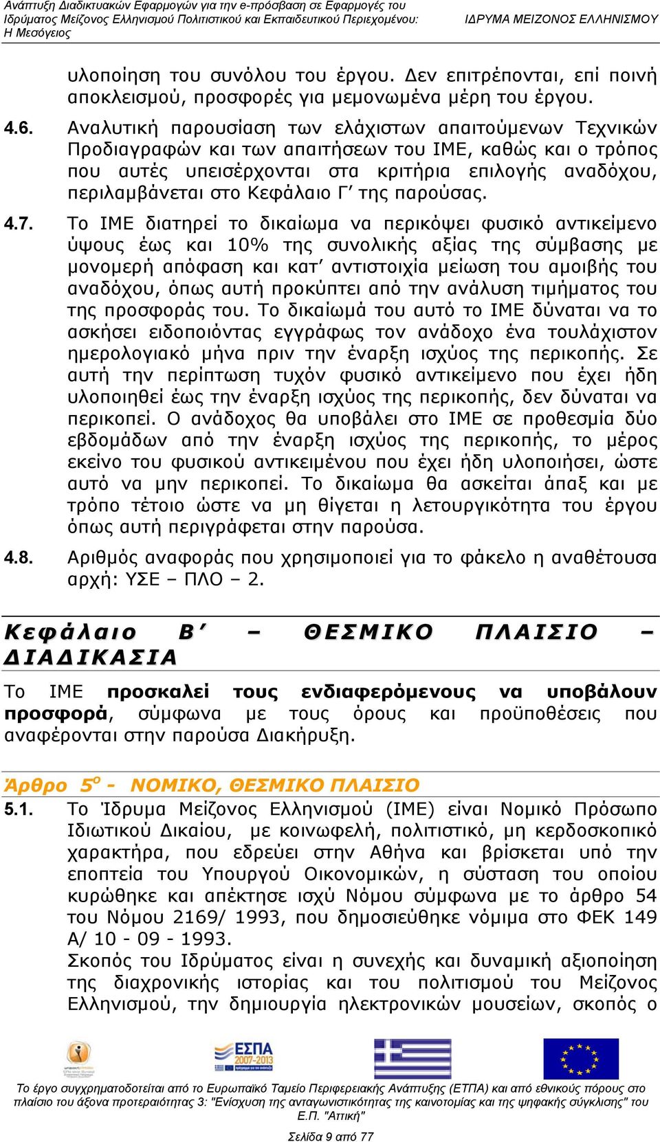 Κεφάλαιο Γ της παρούσας. 4.7.