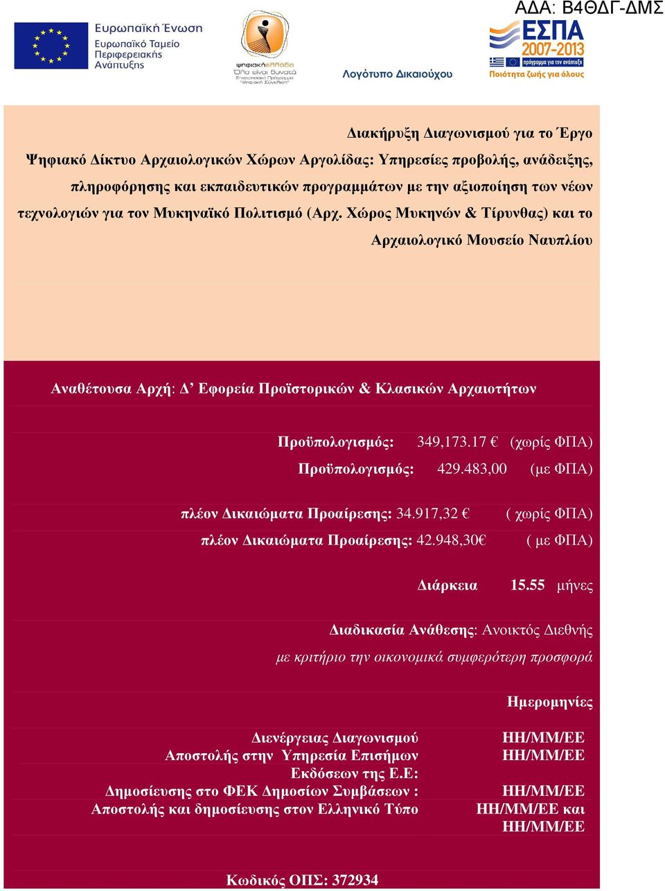 17 (χωρίς ΦΠΑ) Προϋπολογισµός: 429.483,00 (µε ΦΠΑ) πλέον ικαιώµατα Προαίρεσης: 34.917,32 πλέον ικαιώµατα Προαίρεσης: 42.948,30 ιάρκεια ( χωρίς ΦΠΑ) ( µε ΦΠΑ) 15.