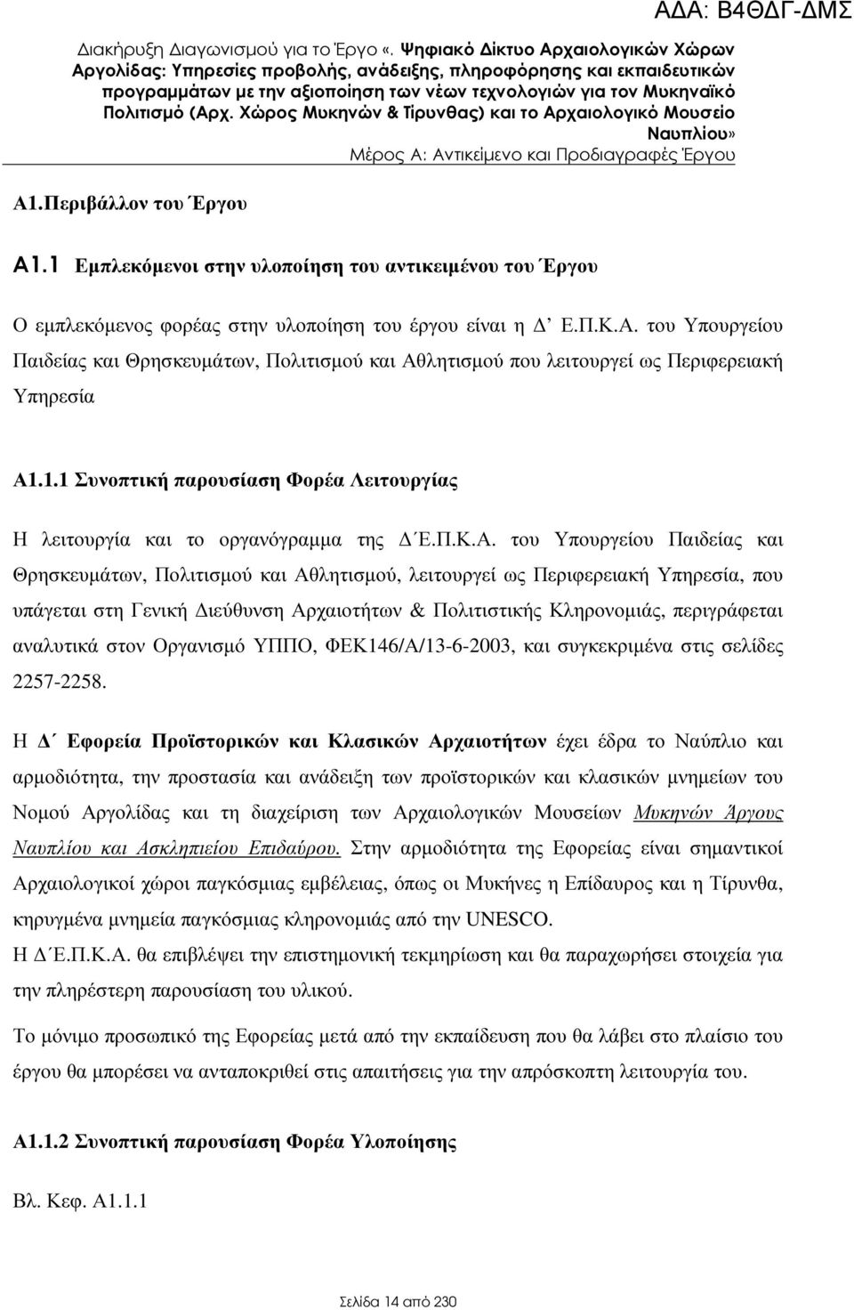 1.1 Συνοπτική παρουσίαση Φορέα Λειτουργίας Η λειτουργία και το οργανόγραµµα της Ε.Π.Κ.Α.