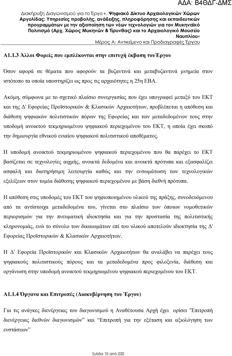 ΕΒΑ. Ακόµη, σύµφωνα µε το σχετικό πλαίσιο συνεργασίας που έχει υπογραφεί µεταξύ του ΕΚΤ και της ' Εφορείας Προϊστορικών & Κλασικών Αρχαιοτήτων, προβλέπεται η απόθεση και διάθεση ψηφιακών πολιτιστικών