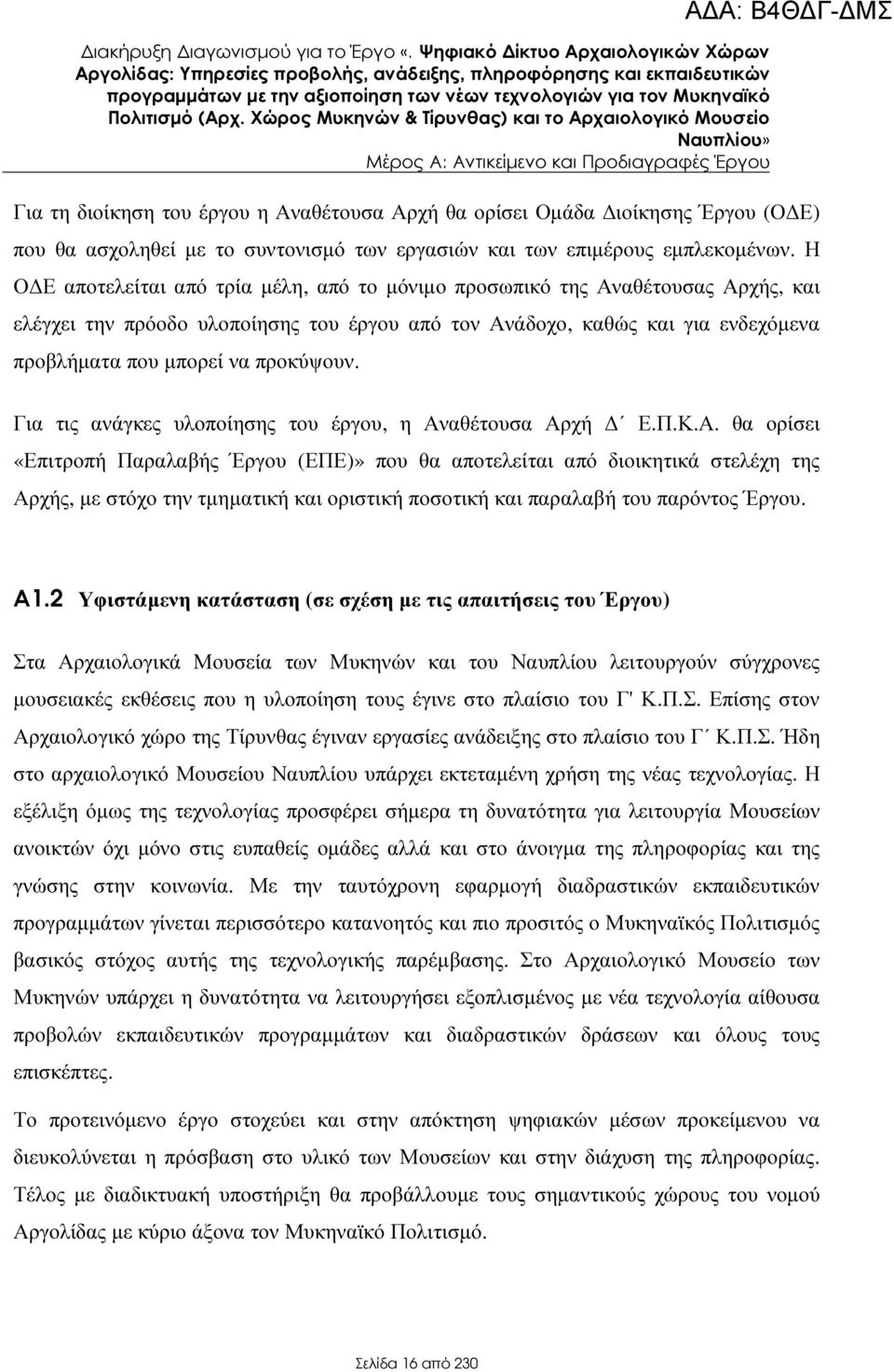 το συντονισµό των εργασιών και των επιµέρους εµπλεκοµένων.