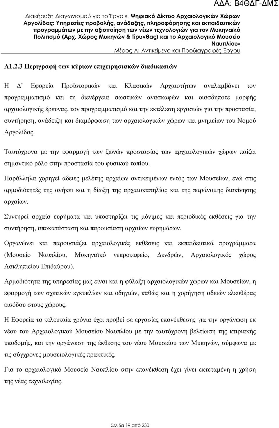 αρχαιολογικής έρευνας, τον προγραµµατισµό και την εκτέλεση εργασιών για την προστασία, συντήρηση, ανάδειξη και διαµόρφωση των αρχαιολογικών χώρων και µνηµείων του Νοµού Αργολίδας.