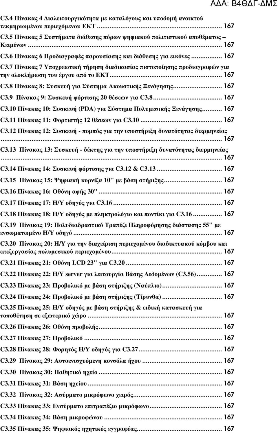 8... 167 C3.10 Πίνακας 10: Συσκευή (PDA) για Σύστηµα Πολυµεσικής Ξενάγησης... 167 C3.11 Πίνακας 11: Φορτιστής 12 θέσεων για C3.10... 167 C3.12 Πίνακας 12: Συσκευή - ποµπός για την υποστήριξη δυνατότητας διερµηνείας.