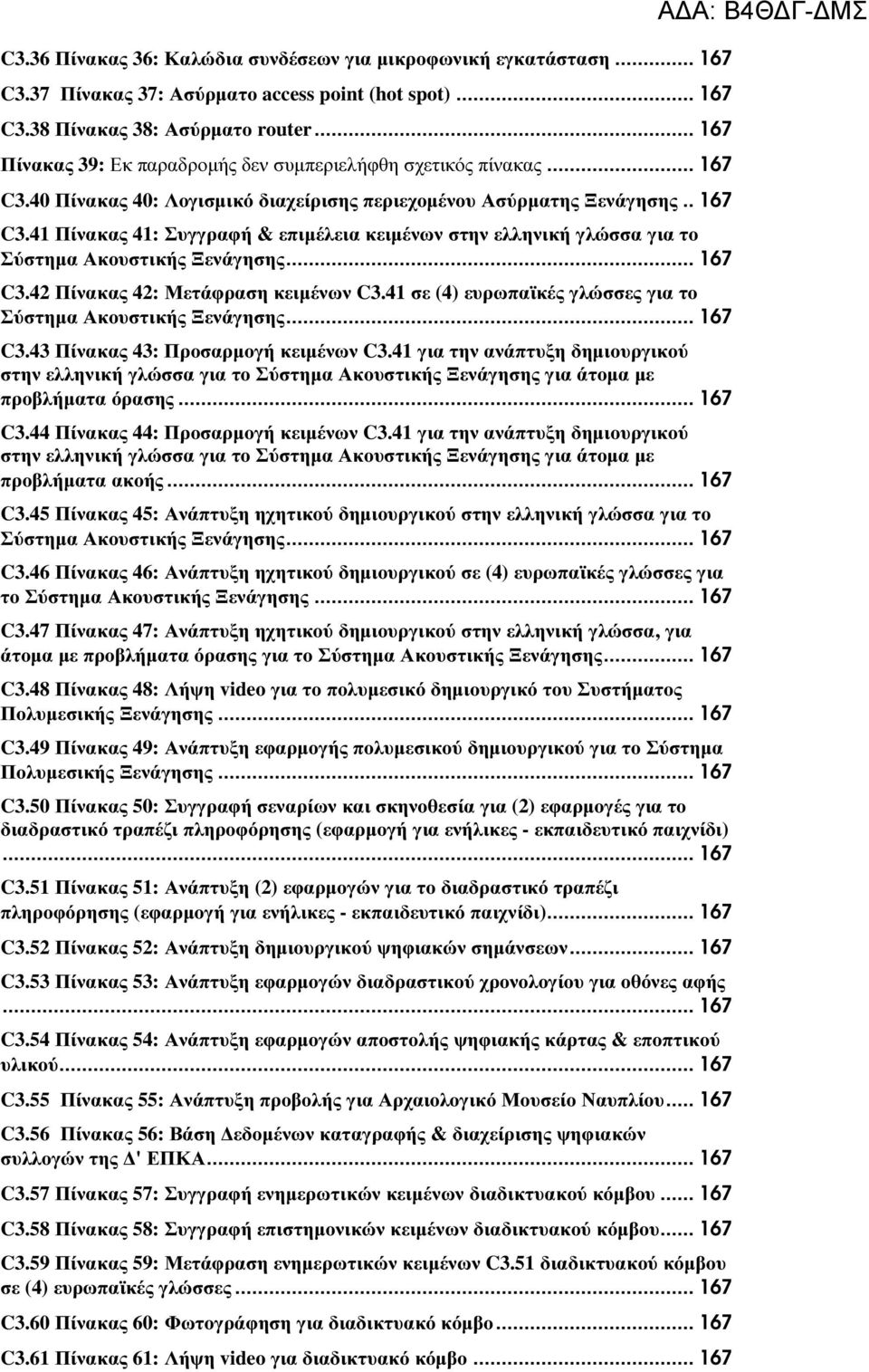 .. 167 C3.42 Πίνακας 42: Μετάφραση κειµένων C3.41 σε (4) ευρωπαϊκές γλώσσες για το Σύστηµα Ακουστικής Ξενάγησης... 167 C3.43 Πίνακας 43: Προσαρµογή κειµένων C3.