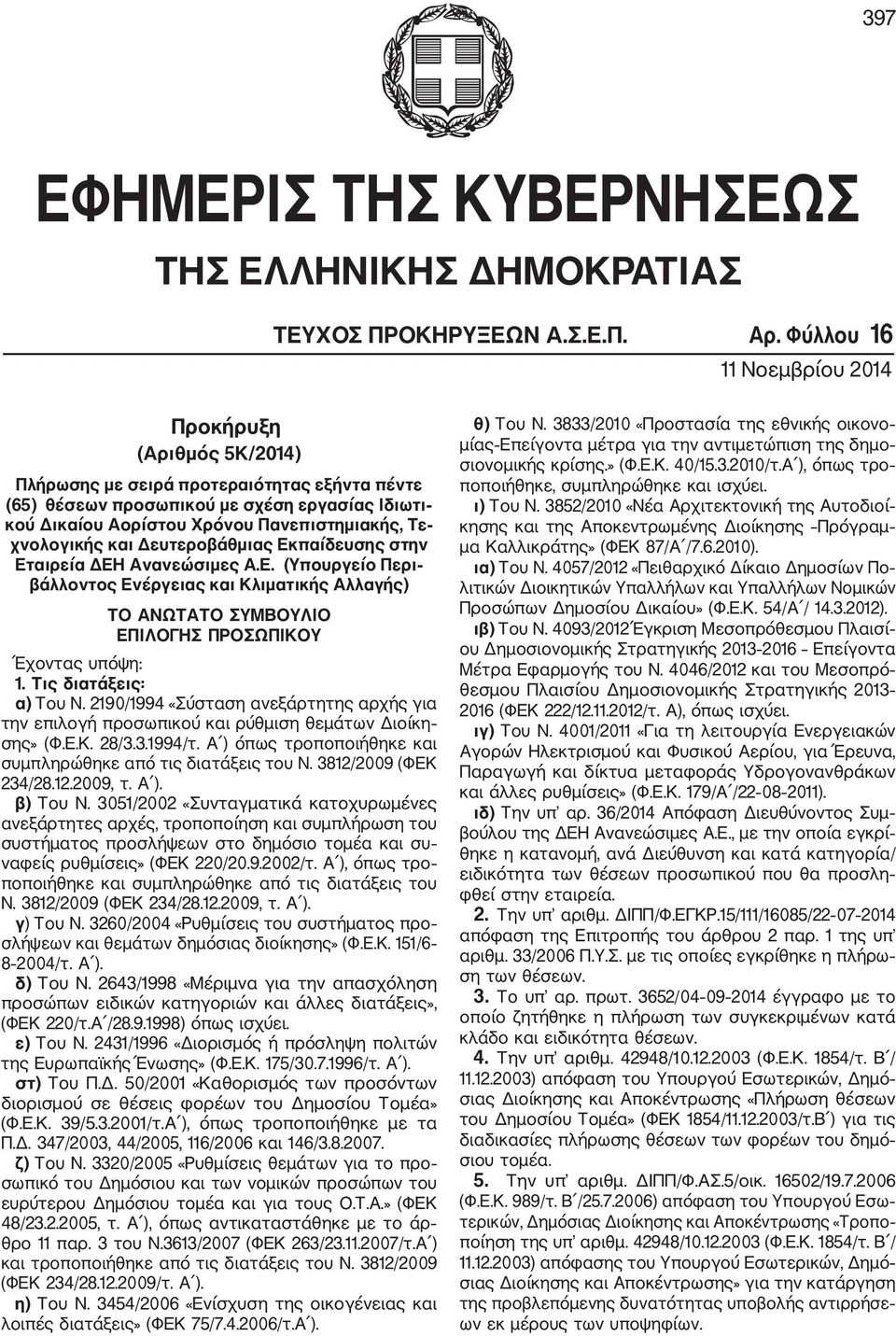 χνολογικής και Δευτεροβάθμιας Εκπαίδευσης στην Εταιρεία ΔΕΗ Ανανεώσιμες Α.Ε. (Υπουργείο Περι βάλλοντος Ενέργειας και Κλιματικής Αλλαγής) ΤΟ ΑΝΩΤΑΤΟ ΣΥΜΒΟΥΛΙΟ ΕΠΙΛΟΓΗΣ ΠΡΟΣΩΠΙΚΟΥ Έχοντας υπόψη: 1.