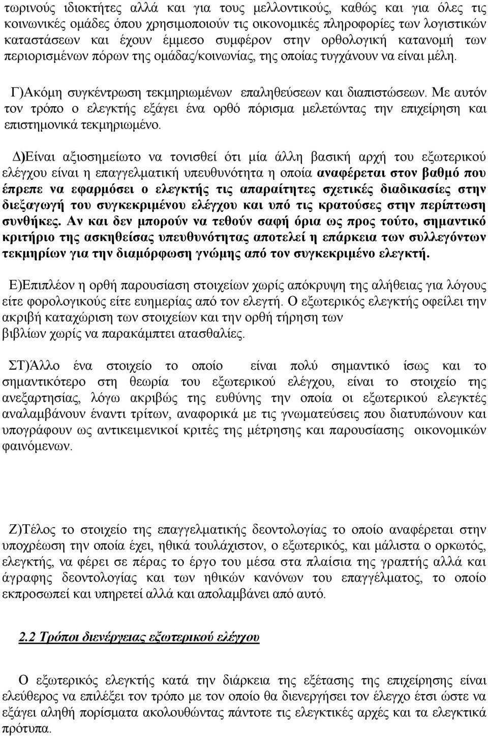 Με αυτόν τον τρόπο ο ελεγκτής εξάγει ένα ορθό πόρισμα μελετώντας την επιχείρηση και επιστημονικά τεκμηριωμένο.