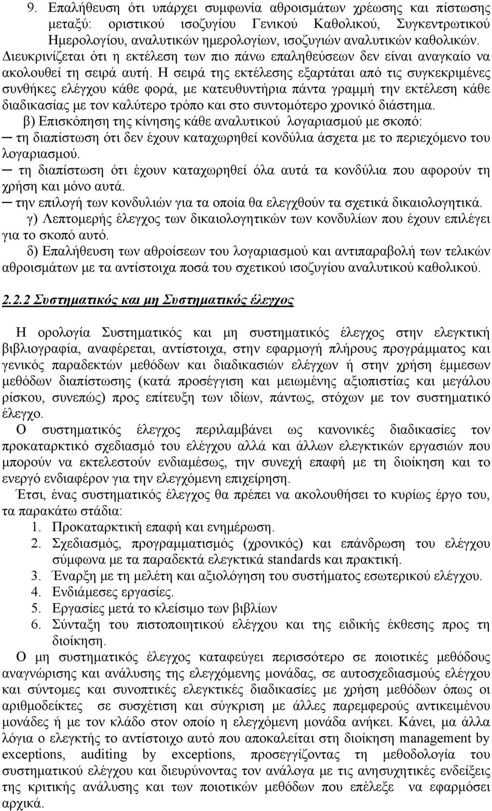 Η σειρά της εκτέλεσης εξαρτάται από τις συγκεκριμένες συνθήκες ελέγχου κάθε φορά, με κατευθυντήρια πάντα γραμμή την εκτέλεση κάθε διαδικασίας με τον καλύτερο τρόπο και στο συντομότερο χρονικό