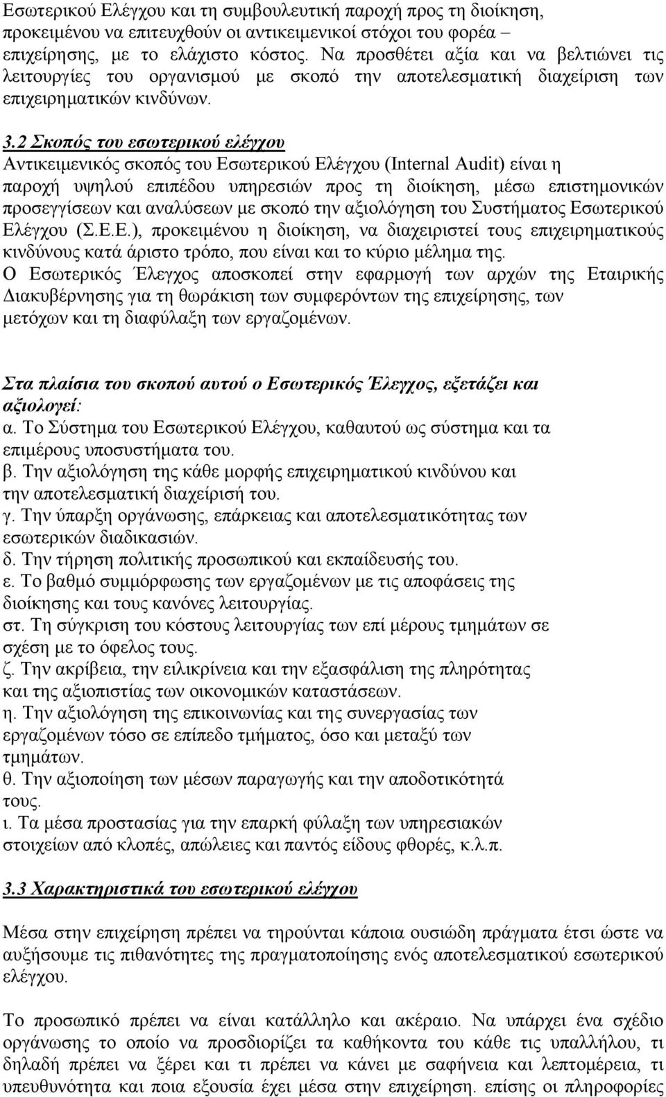 2 Σκοπός του εσωτερικού ελέγχου Αντικειμενικός σκοπός του Εσωτερικού Ελέγχου (Internal Audit) είναι η παροχή υψηλού επιπέδου υπηρεσιών προς τη διοίκηση, μέσω επιστημονικών προσεγγίσεων και αναλύσεων