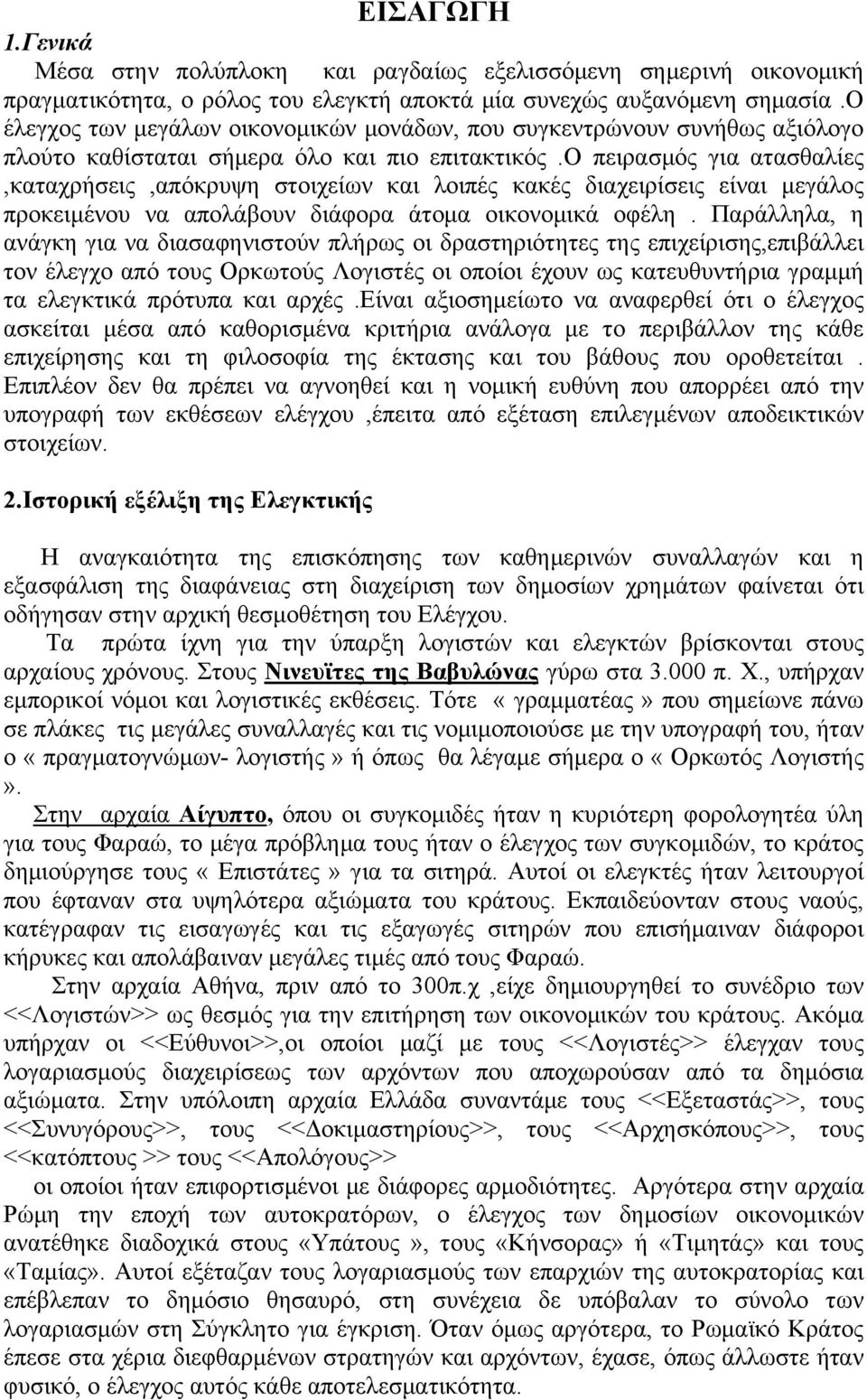 ο πειρασμός για ατασθαλίες,καταχρήσεις,απόκρυψη στοιχείων και λοιπές κακές διαχειρίσεις είναι μεγάλος προκειμένου να απολάβουν διάφορα άτομα οικονομικά οφέλη.