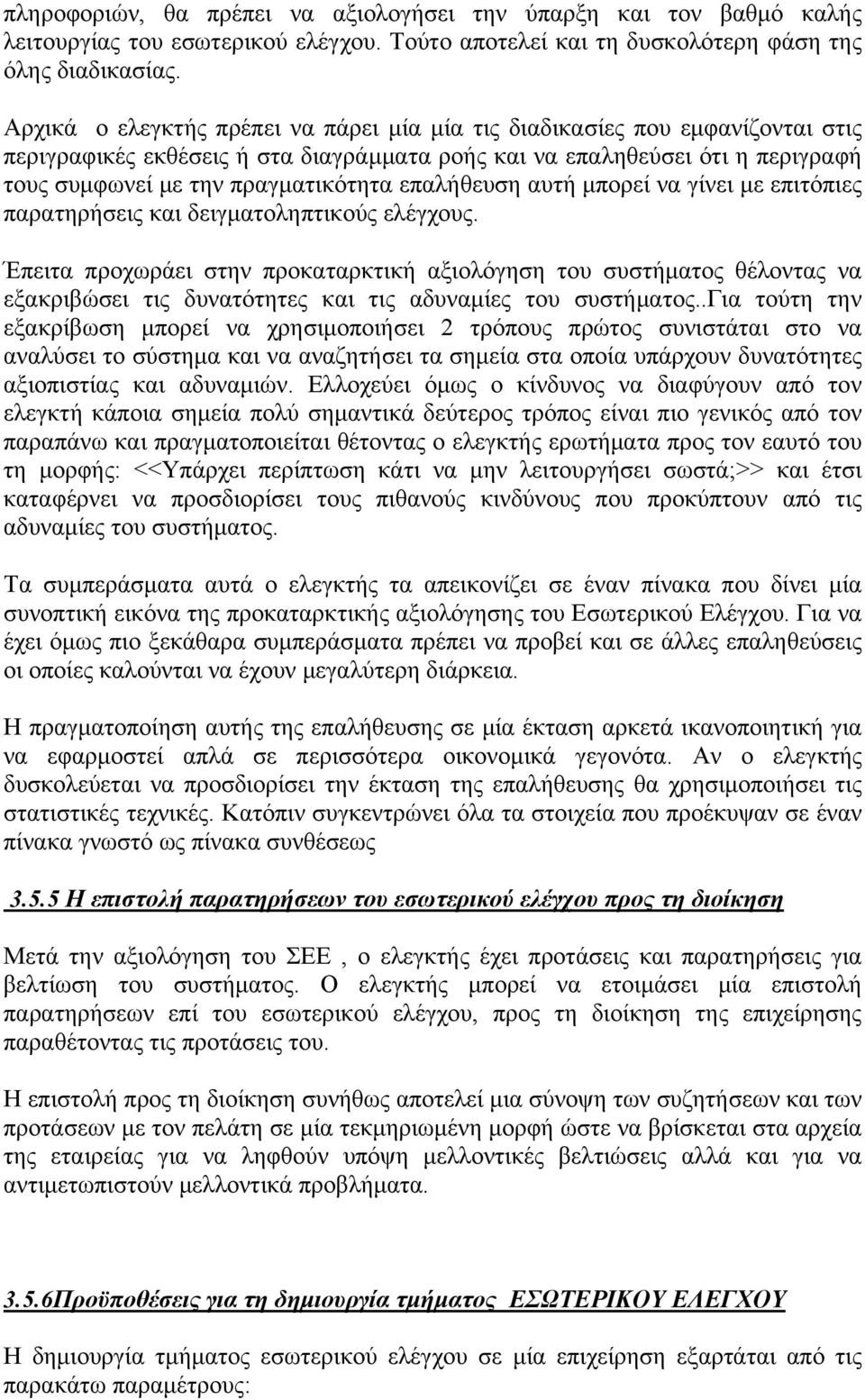 επαλήθευση αυτή μπορεί να γίνει με επιτόπιες παρατηρήσεις και δειγματοληπτικούς ελέγχους.