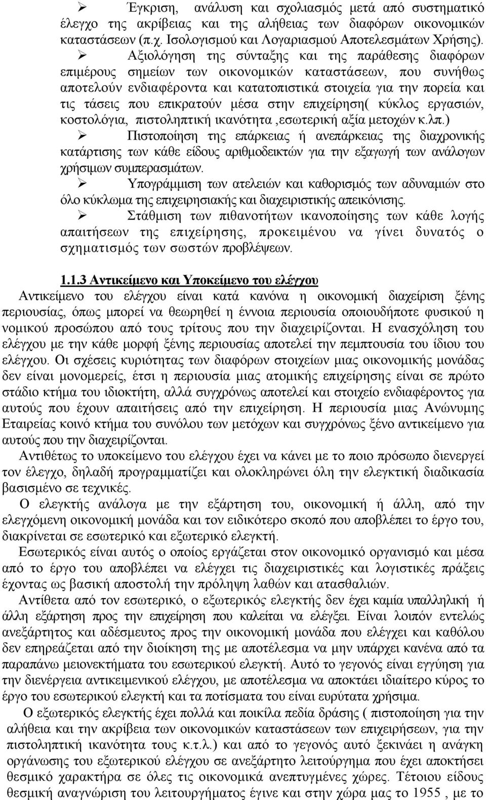 επικρατούν μέσα στην επιχείρηση( κύκλος εργασιών, κοστολόγια, πιστοληπτική ικανότητα,εσωτερική αξία μετοχών κ.λπ.