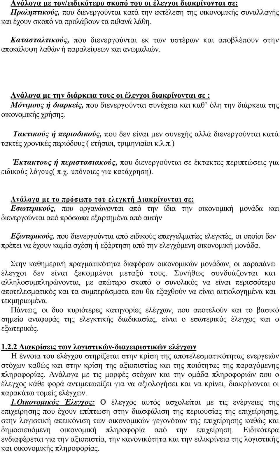 Ανάλογα με την διάρκεια τους οι έλεγχοι διακρίνονται σε : Μόνιμους ή διαρκείς, που διενεργούνται συνέχεια και καθ όλη την διάρκεια της οικονομικής χρήσης.