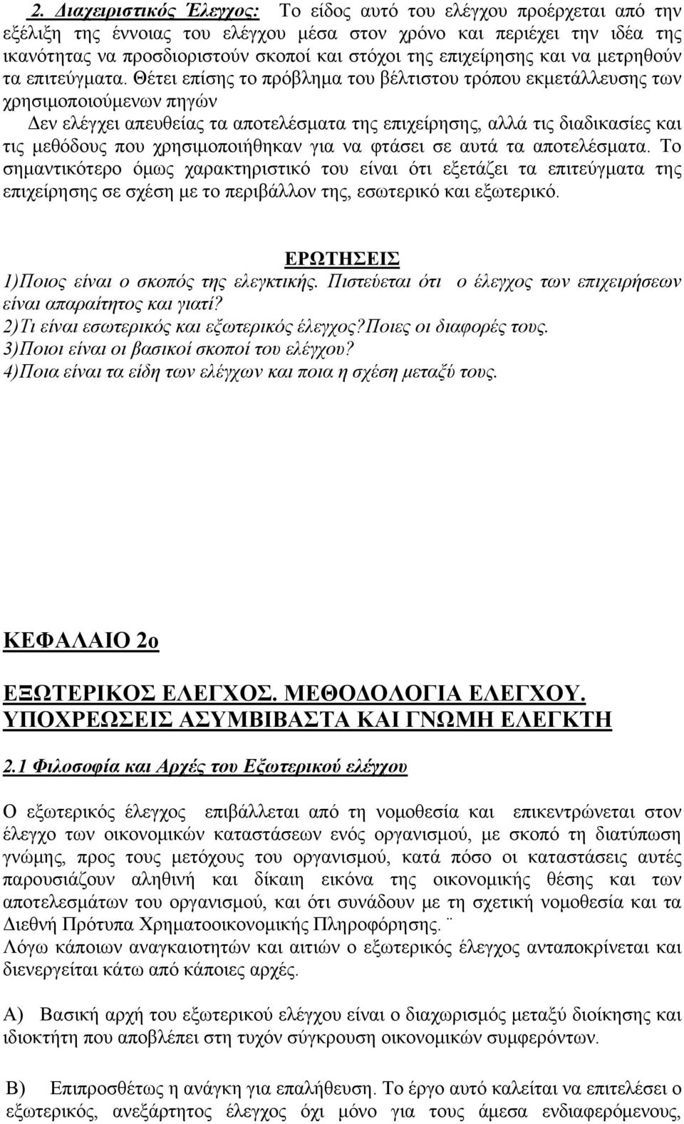 Θέτει επίσης το πρόβλημα του βέλτιστου τρόπου εκμετάλλευσης των χρησιμοποιούμενων πηγών Δεν ελέγχει απευθείας τα αποτελέσματα της επιχείρησης, αλλά τις διαδικασίες και τις μεθόδους που