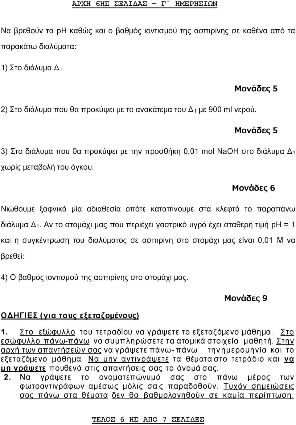 Μονάδες 6 Νιώθουμε ξαφνικά μία αδιαθεσία οπότε καταπίνουμε στα κλεφτά το παραπάνω διάλυμα Δ1.