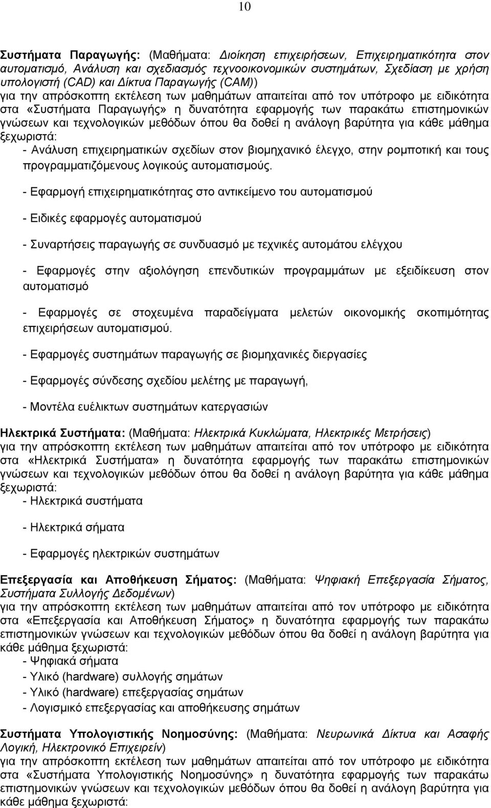 επιχειρηματικών σχεδίων στον βιομηχανικό έλεγχο, στην ρομποτική και τους προγραμματιζόμενους λογικούς αυτοματισμούς.