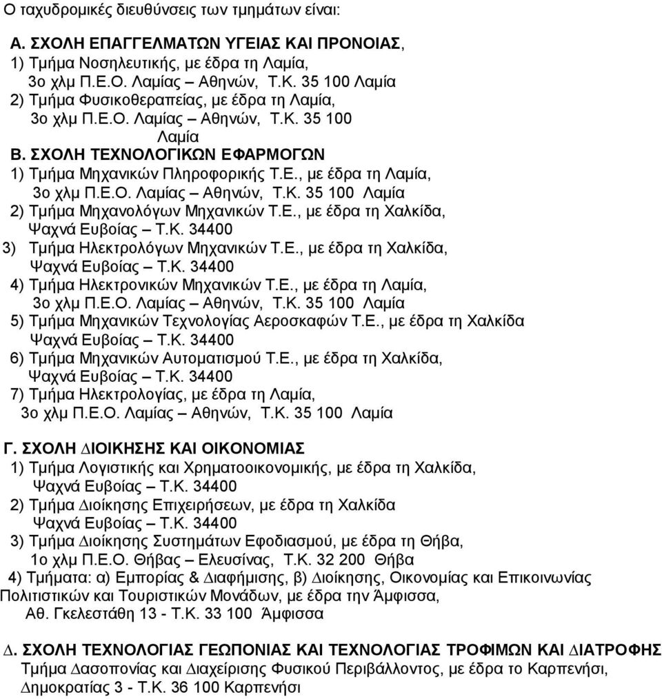 Ε., µε έδρα τη Χαλκίδα, Ψαχνά Ευβοίας Τ.Κ. 34400 3) Τµήµα Ηλεκτρολόγων Μηχανικών Τ.Ε., µε έδρα τη Χαλκίδα, Ψαχνά Ευβοίας Τ.Κ. 34400 4) Τµήµα Ηλεκτρονικών Μηχανικών Τ.Ε., µε έδρα τη Λαµία, 3ο χλµ Π.Ε.Ο.