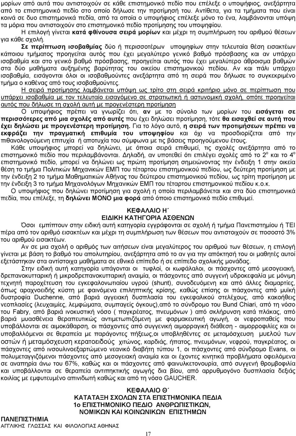 υποψηφίου. Η επιλογή γίνεται κατά φθίνουσα σειρά µορίων και µέχρι τη συµπλήρωση του αριθµού θέσεων για κάθε σχολή.