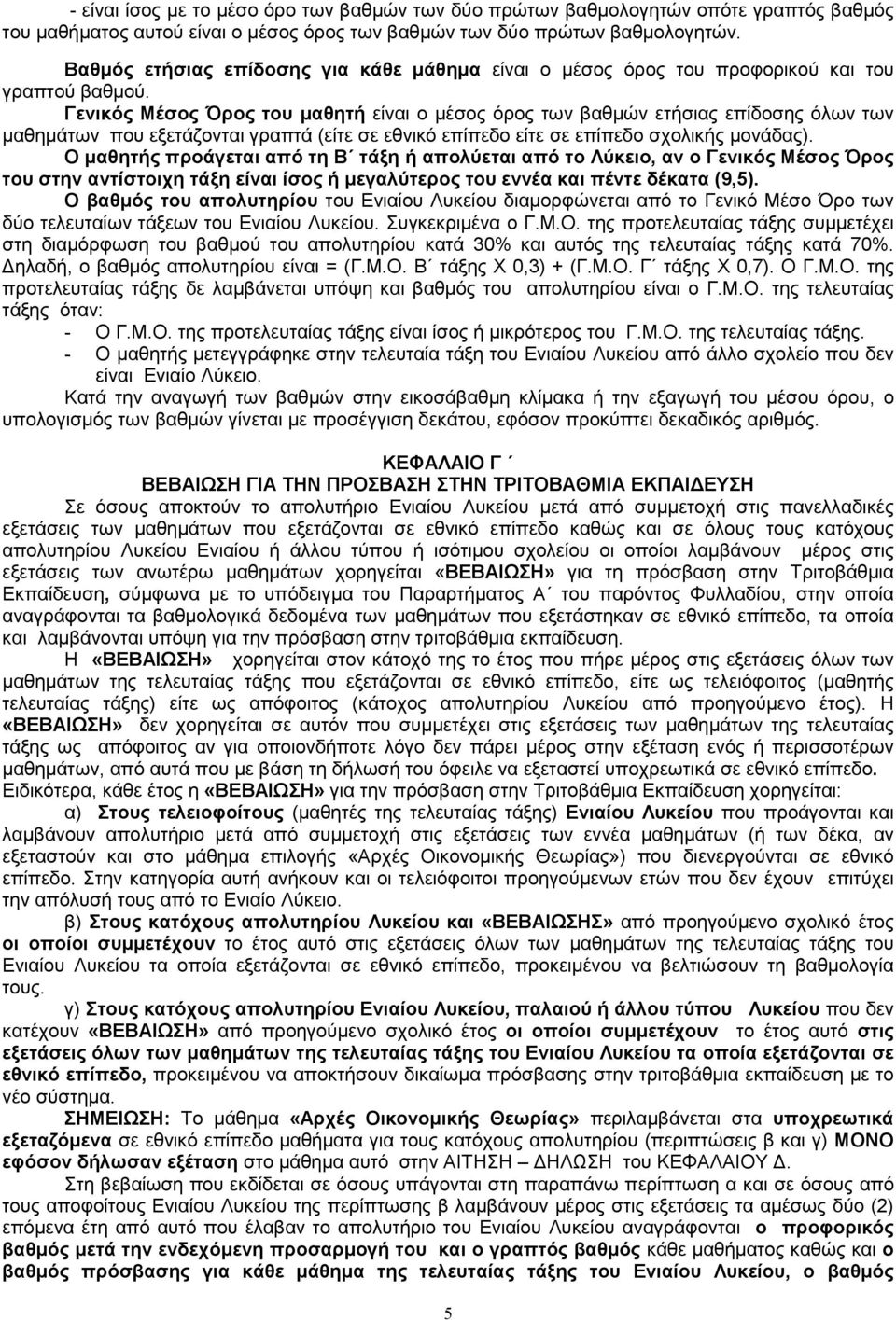 Γενικός Μέσος Όρος του µαθητή είναι ο µέσος όρος των βαθµών ετήσιας επίδοσης όλων των µαθηµάτων που εξετάζονται γραπτά (είτε σε εθνικό επίπεδο είτε σε επίπεδο σχολικής µονάδας).