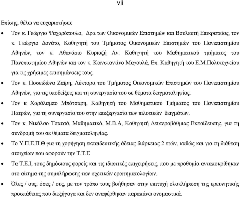 Κωνσταντίνο Μαγουλά, Επ. Καθηγητή του Ε.Μ.Πολυτεχνείου για τις χρήσιμες επισημάνσεις τους. Τον κ.