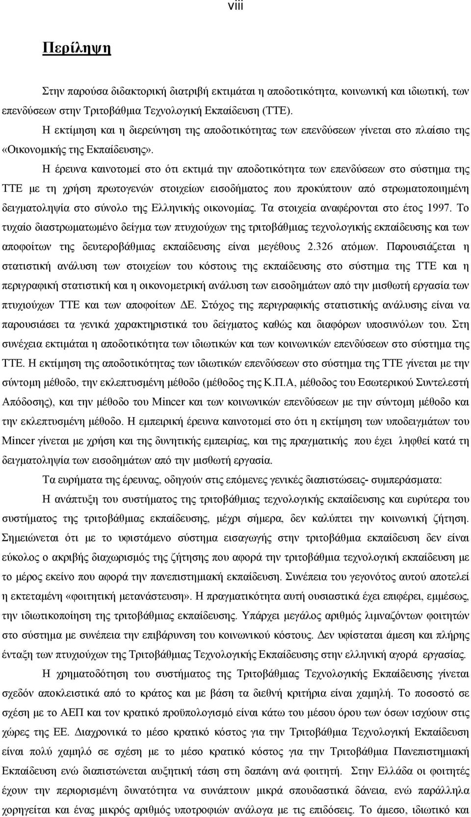 Η έρευνα καινοτομεί στο ότι εκτιμά την αποδοτικότητα των επενδύσεων στο σύστημα της ΤΤΕ με τη χρήση πρωτογενών στοιχείων εισοδήματος που προκύπτουν από στρωματοποιημένη δειγματοληψία στο σύνολο της