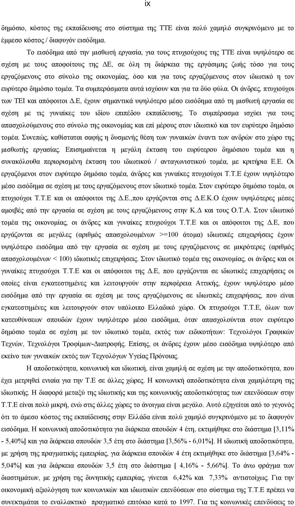 οικονομίας, όσο και για τους εργαζόμενους στον ιδιωτικό η τον ευρύτερο δημόσιο τομέα. Τα συμπεράσματα αυτά ισχύουν και για τα δύο φύλα. Οι άνδρες, πτυχιούχοι των ΤΕΙ και απόφοιτοι Δ.