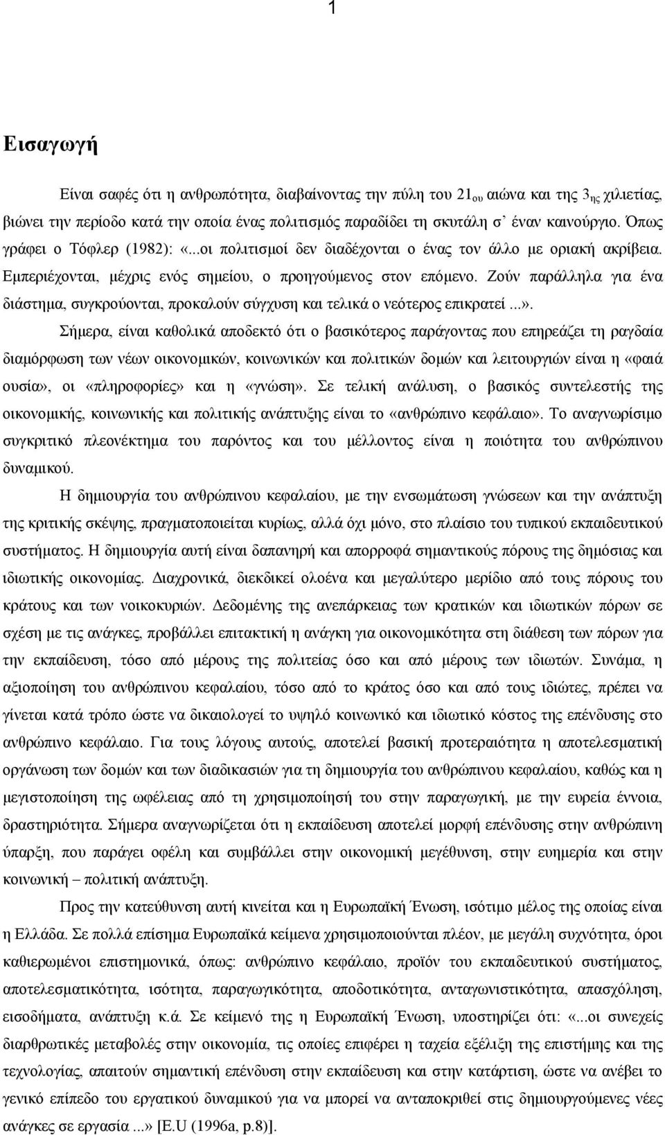 Ζούν παράλληλα για ένα διάστημα, συγκρούονται, προκαλούν σύγχυση και τελικά ο νεότερος επικρατεί...».