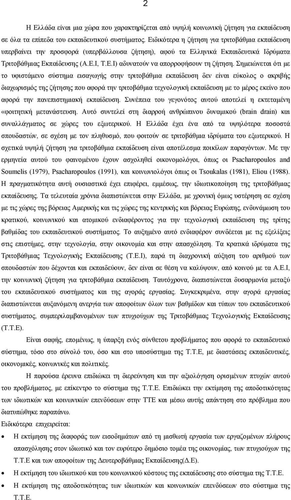 Σημειώνεται ότι με το υφιστάμενο σύστημα εισαγωγής στην τριτοβάθμια εκπαίδευση δεν είναι εύκολος ο ακριβής διαχωρισμός της ζήτησης που αφορά την τριτοβάθμια τεχνολογική εκπαίδευση με το μέρος εκείνο