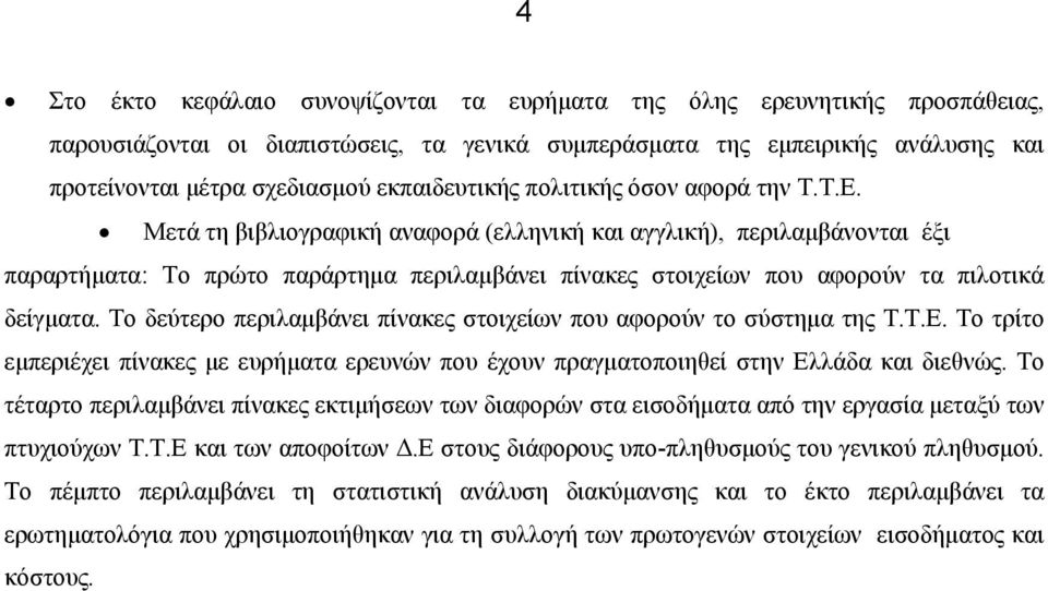 Μετά τη βιβλιογραφική αναφορά (ελληνική και αγγλική), περιλαμβάνονται έξι παραρτήματα: Το πρώτο παράρτημα περιλαμβάνει πίνακες στοιχείων που αφορούν τα πιλοτικά δείγματα.