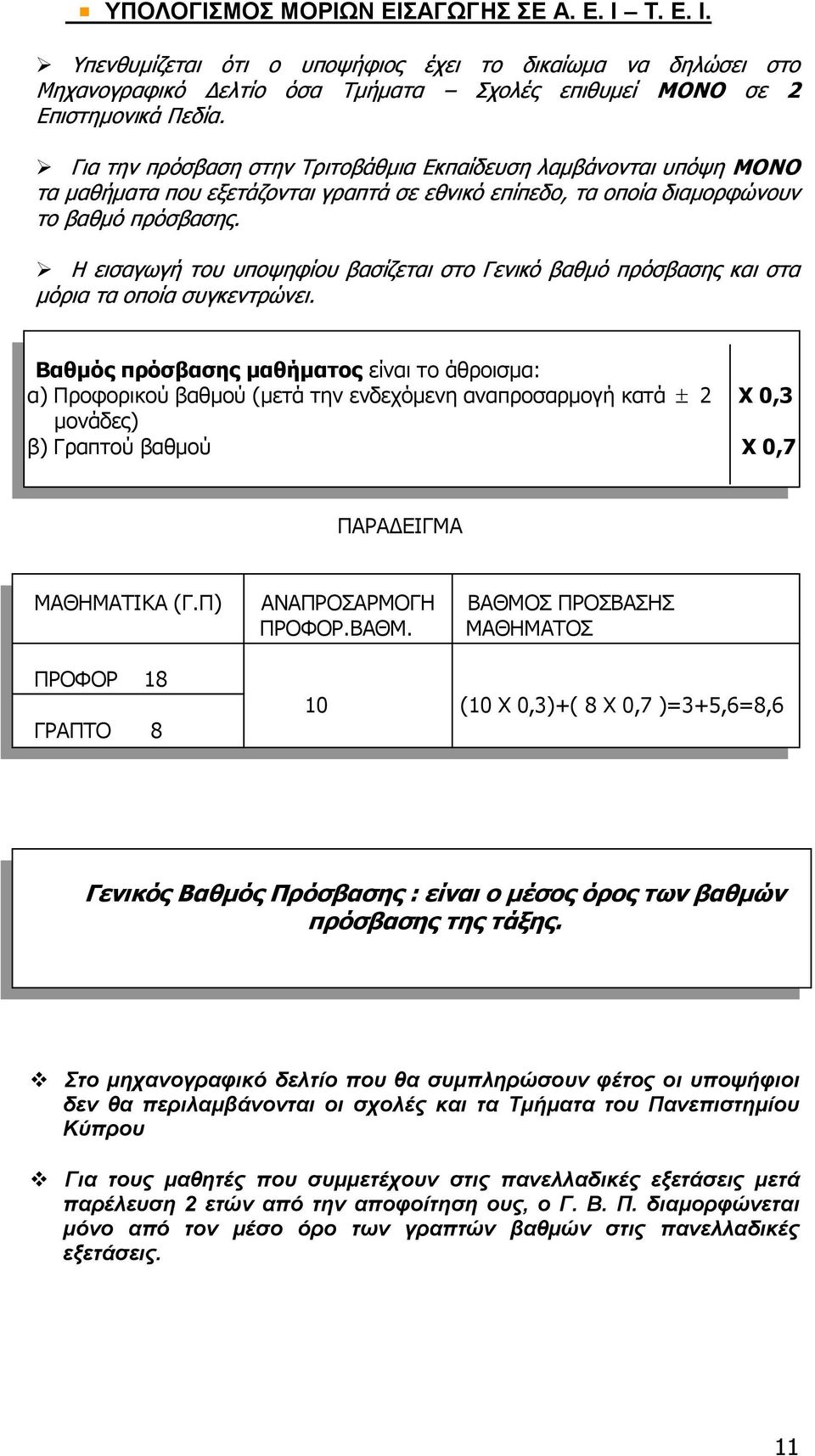 Η εισαγωγή του υποψηφίου βασίζεται στο Γενικό βαθμό πρόσβασης και στα μόρια τα οποία συγκεντρώνει.