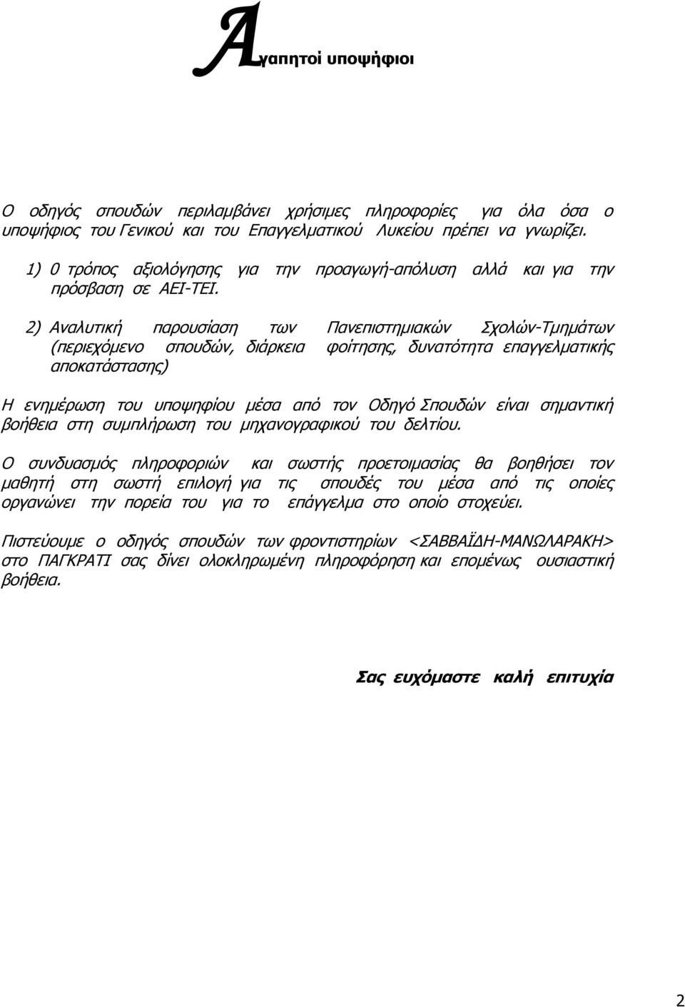 2) Αναλυτική παρουσίαση των Πανεπιστημιακών Σχολών-Τμημάτων (περιεχόμενο σπουδών, διάρκεια φοίτησης, δυνατότητα επαγγελματικής αποκατάστασης) Η ενημέρωση του υποψηφίου μέσα από τον Οδηγό Σπουδών