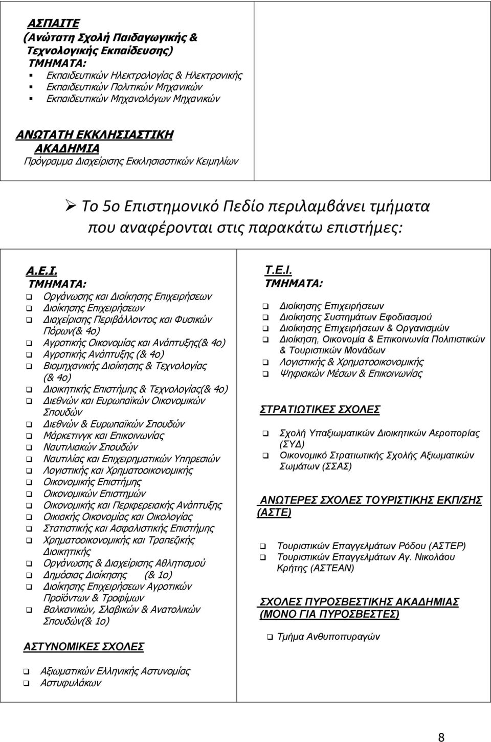 ΣΤΙΚΗ ΑΚΑΔΗΜΙΑ Πρόγραμμα Διαχείρισης Εκκλησιαστικών Κειμηλίων To 5ο Επιστημονικό Πεδίο περιλαμβάνει τμήματα που αναφέρονται στις παρακάτω επιστήμες: Α.Ε.Ι. ΤΜΗΜΑΤΑ: Οργάνωσης και Διοίκησης