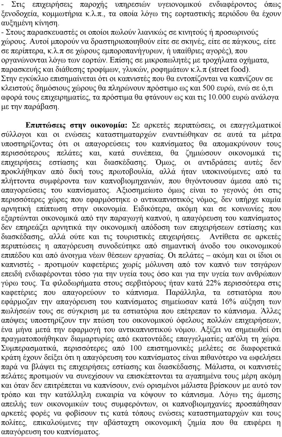 Επίσης σε μικροπωλητές με τροχήλατα οχήματα, παρασκευής και διάθεσης τροφίμων, γλυκών, ροφημάτων κ.λ.π (street food).