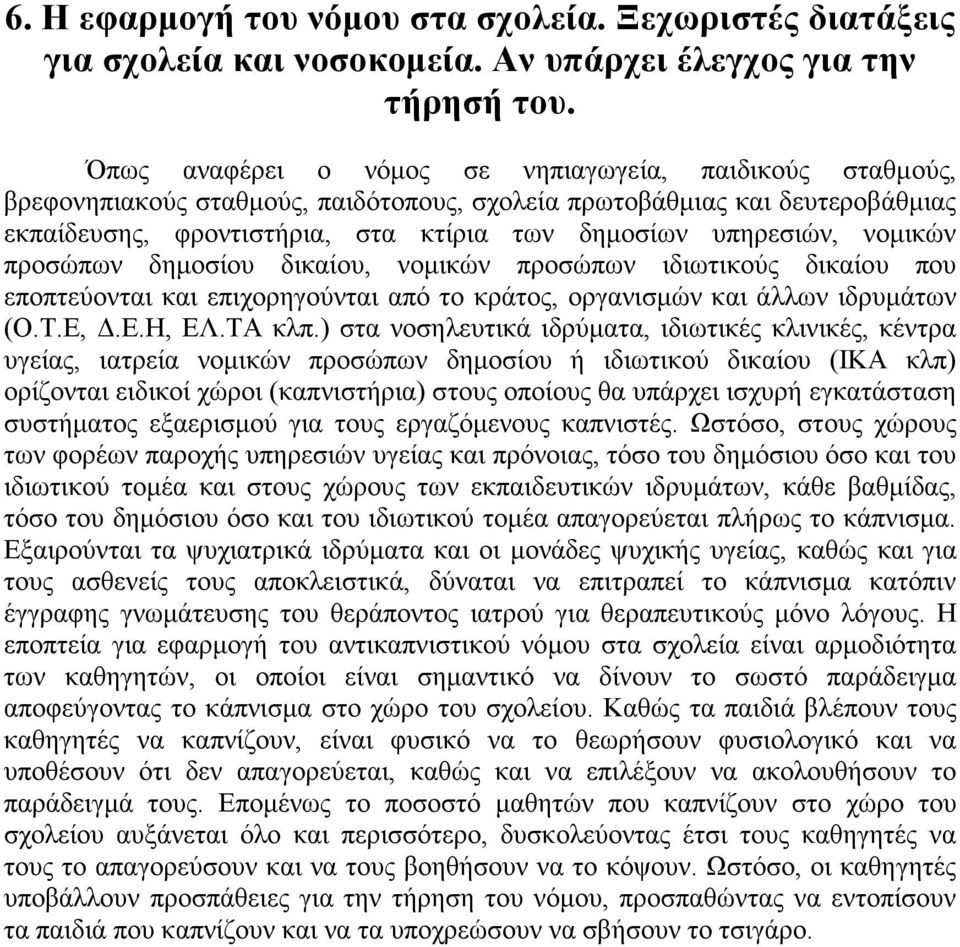 νομικών προσώπων δημοσίου δικαίου, νομικών προσώπων ιδιωτικούς δικαίου που εποπτεύονται και επιχορηγούνται από το κράτος, οργανισμών και άλλων ιδρυμάτων (Ο.Τ.Ε, Δ.Ε.Η, ΕΛ.ΤΑ κλπ.