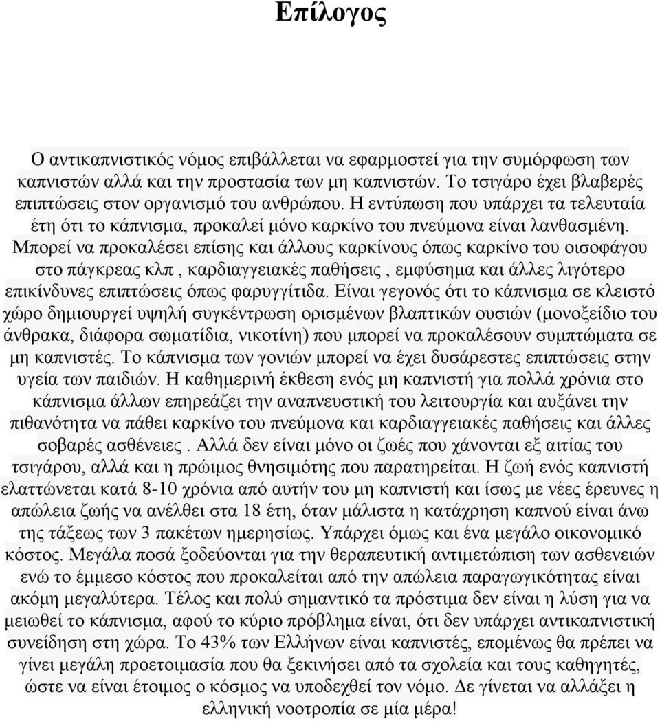 Μπορεί να προκαλέσει επίσης και άλλους καρκίνους όπως καρκίνο του οισοφάγου στο πάγκρεας κλπ, καρδιαγγειακές παθήσεις, εμφύσημα και άλλες λιγότερο επικίνδυνες επιπτώσεις όπως φαρυγγίτιδα.