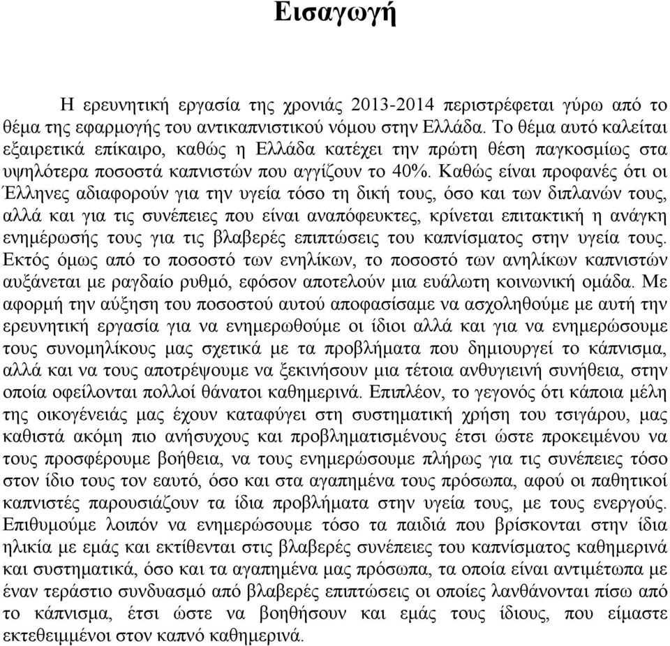 Καθώς είναι προφανές ότι οι Έλληνες αδιαφορούν για την υγεία τόσο τη δική τους, όσο και των διπλανών τους, αλλά και για τις συνέπειες που είναι αναπόφευκτες, κρίνεται επιτακτική η ανάγκη ενημέρωσής