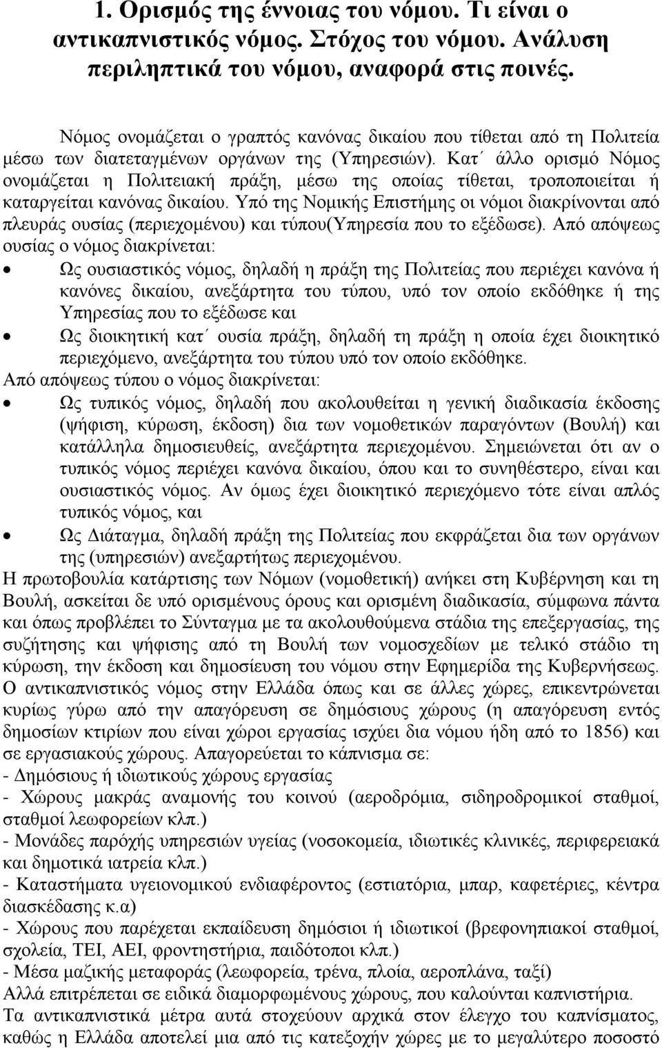 Κατ άλλο ορισμό Νόμος ονομάζεται η Πολιτειακή πράξη, μέσω της οποίας τίθεται, τροποποιείται ή καταργείται κανόνας δικαίου.