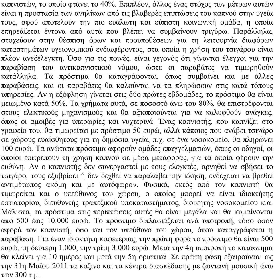 επηρεάζεται έντονα από αυτά που βλέπει να συμβαίνουν τριγύρω.