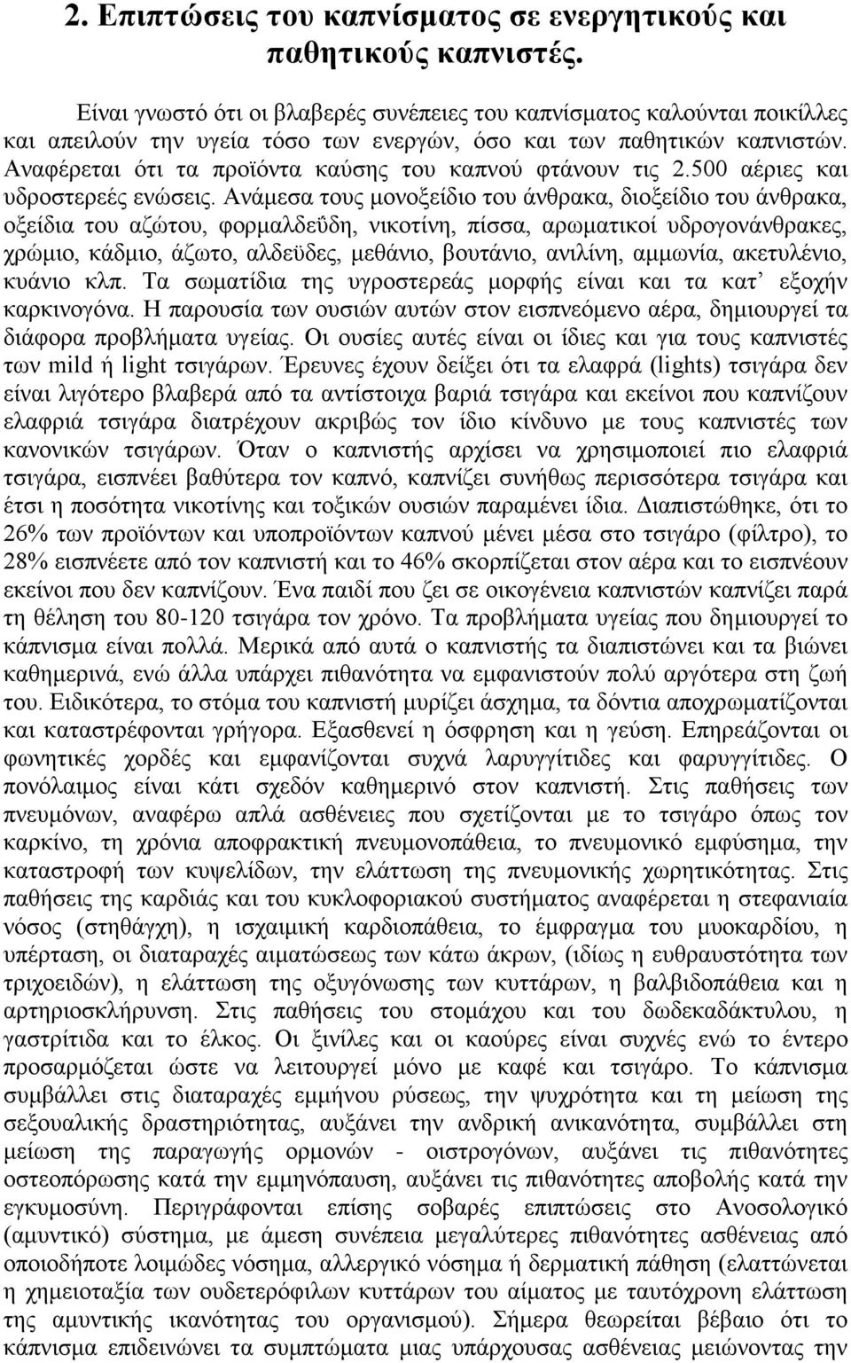 Αναφέρεται ότι τα προϊόντα καύσης του καπνού φτάνουν τις 2.500 αέριες και υδροστερεές ενώσεις.