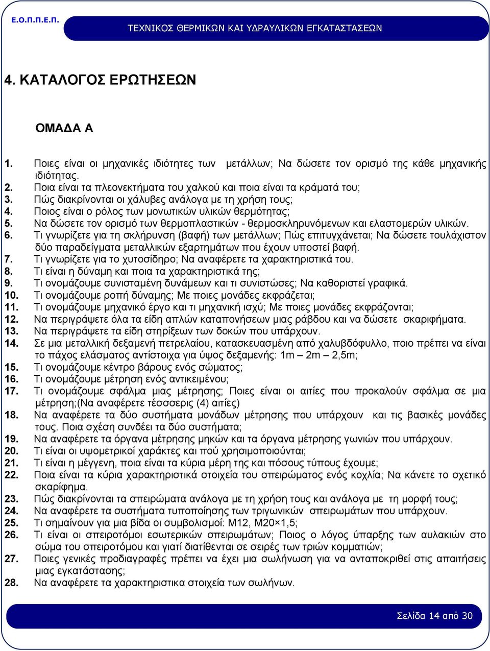 Να δώσετε τον ορισμό των θερμοπλαστικών - θερμοσκληρυνόμενων και ελαστομερών υλικών. 6.