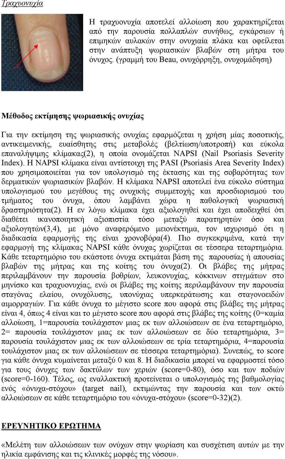 (γραμμή του Beau, ονυχόρρηξη, ονυχομάδηση) Μέθοδος εκτίμησης ψωριασικής ονυχίας Για την εκτίμηση της ψωριασικής ονυχίας εφαρμόζεται η χρήση μίας ποσοτικής, αντικειμενικής, ευαίσθητης στις μεταβολές