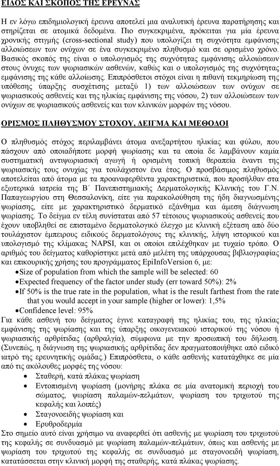 Βασικός σκοπός της είναι ο υπολογισμός της συχνότητας εμφάνισης αλλοιώσεων στους όνυχες των ψωριασικών ασθενών, καθώς και ο υπολογισμός της συχνότητας εμφάνισης της κάθε αλλοίωσης.