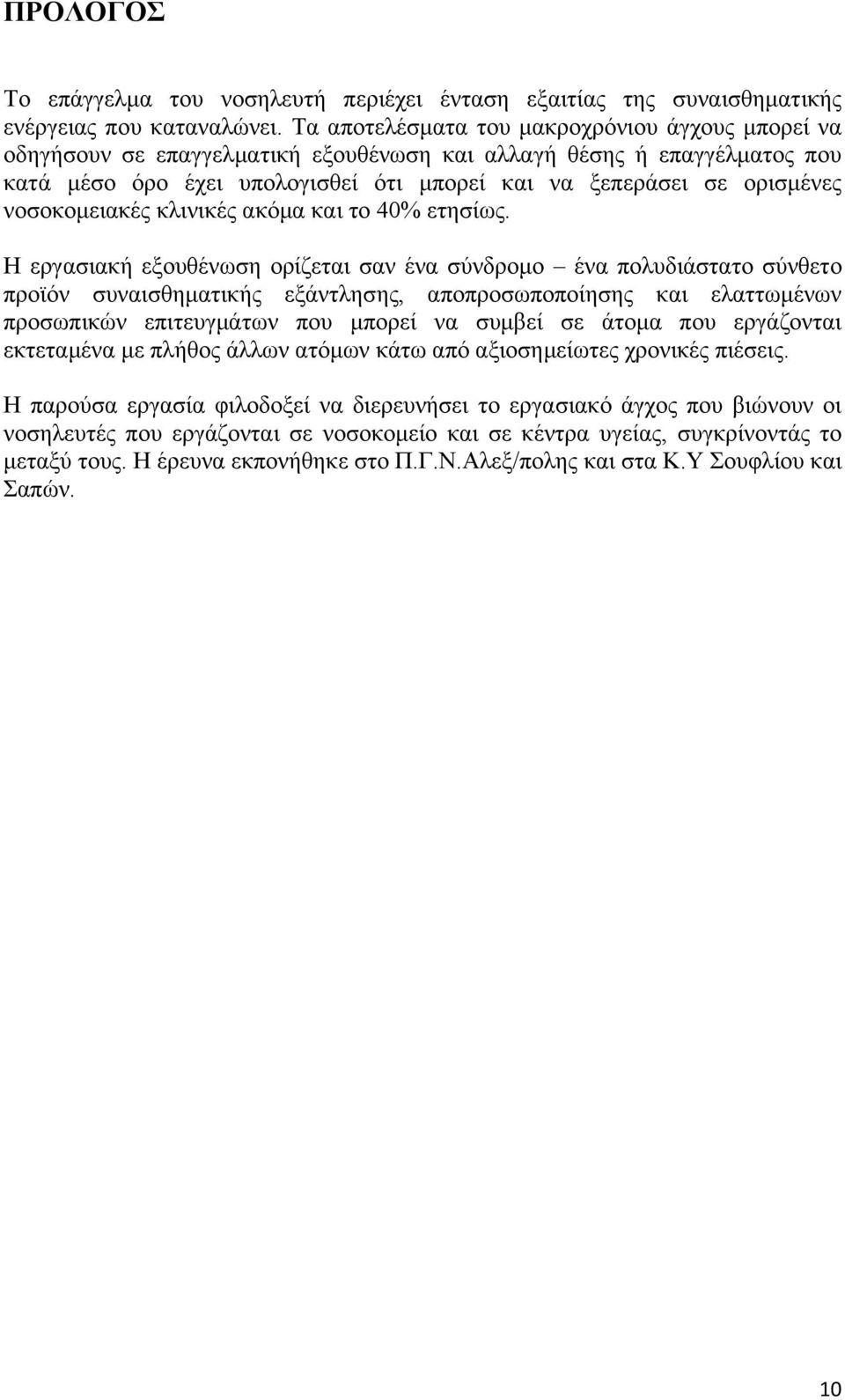 νοσοκομειακές κλινικές ακόμα και το 40% ετησίως.