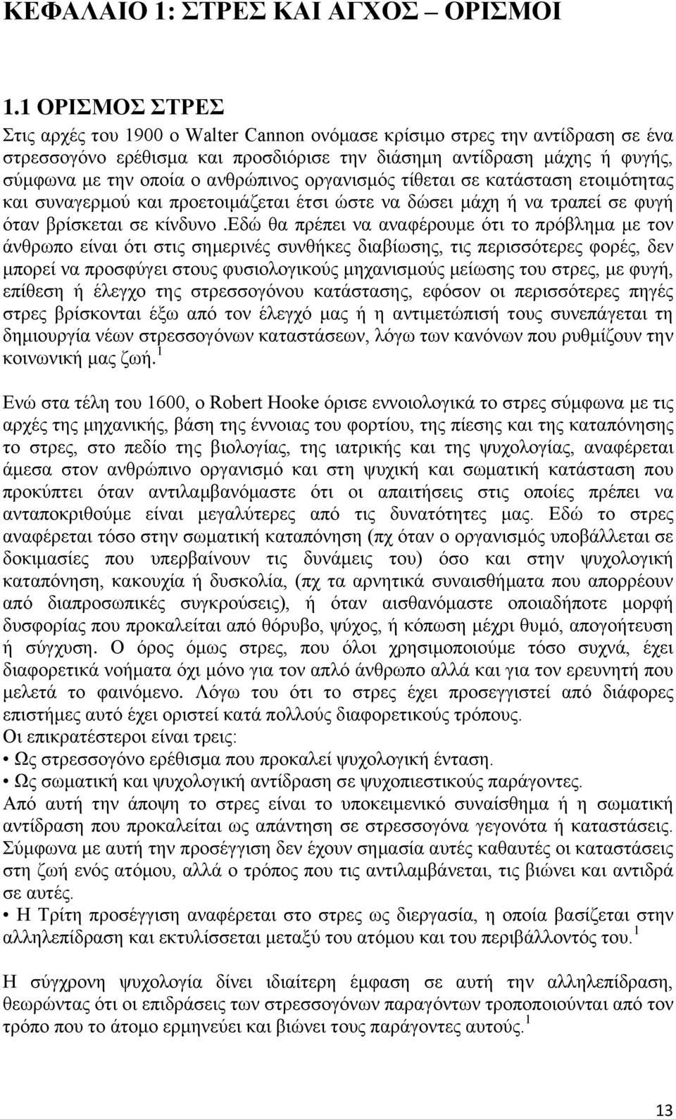 ανθρώπινος οργανισμός τίθεται σε κατάσταση ετοιμότητας και συναγερμού και προετοιμάζεται έτσι ώστε να δώσει μάχη ή να τραπεί σε φυγή όταν βρίσκεται σε κίνδυνο.